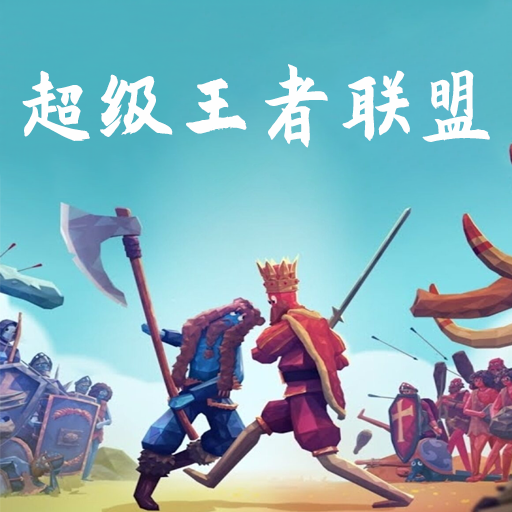 超级王者联盟游戏下载安装 v1.0.0 安卓版