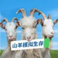 山羊模拟生存下载安装 v1.0 安卓版