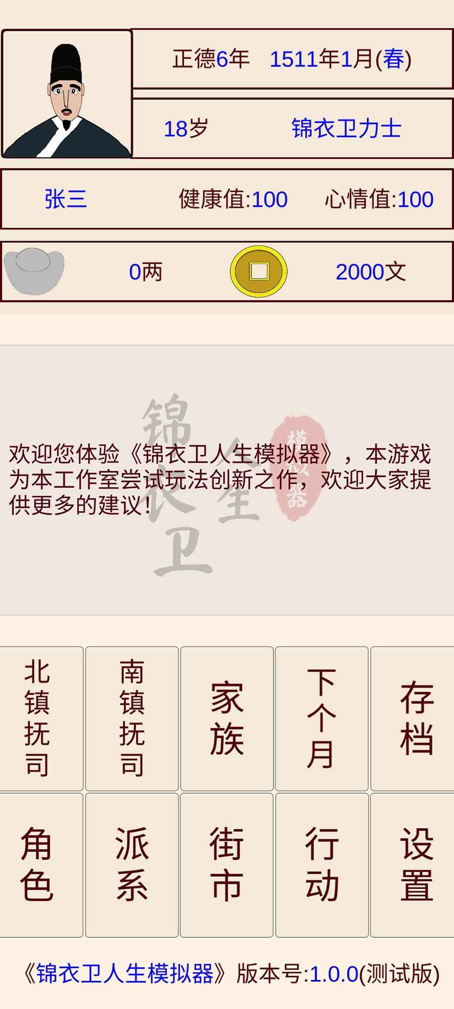 锦衣卫人生模拟器 v1.0.0 安卓版