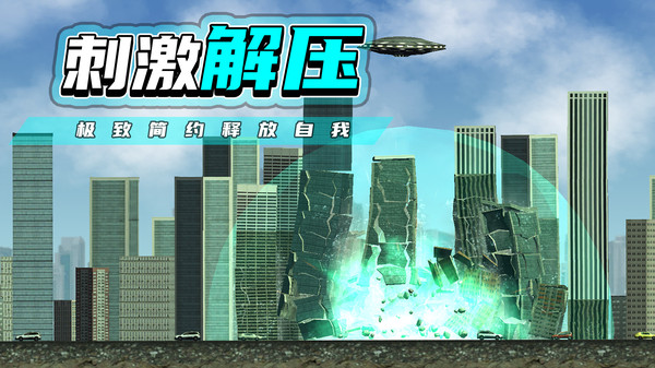 都市毁灭器游戏 v1.2.3 安卓版
