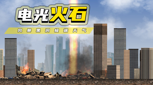 都市毁灭器游戏 v1.2.3 安卓版