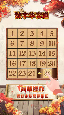 数字华容道下载安装 v1.72 安卓官方版