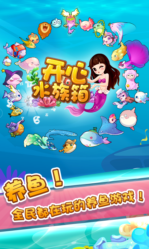 开心水族箱官方版下载安装 v10.9.269 安卓官方版
