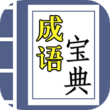 成语宝典下载安装 v3.6.0 安卓版