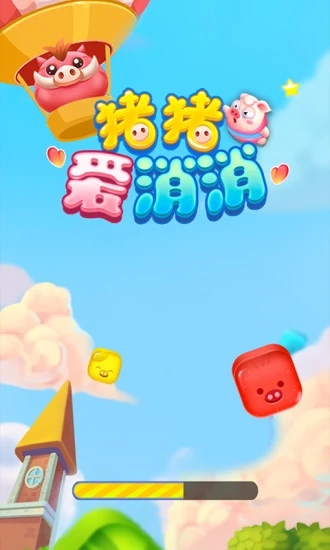 猪猪爱消消赚现金 v2.0.5 最新版