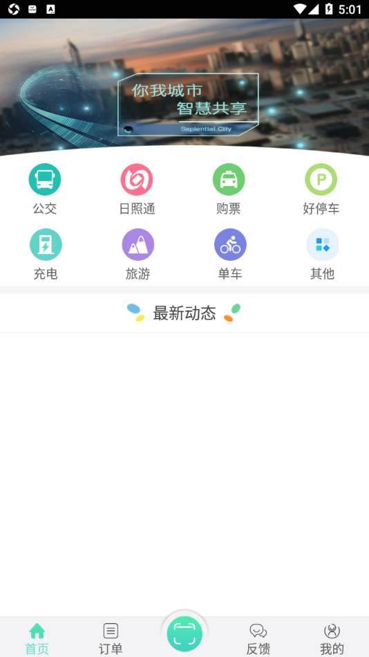 新出行app日照最新版 v4.1 最新版