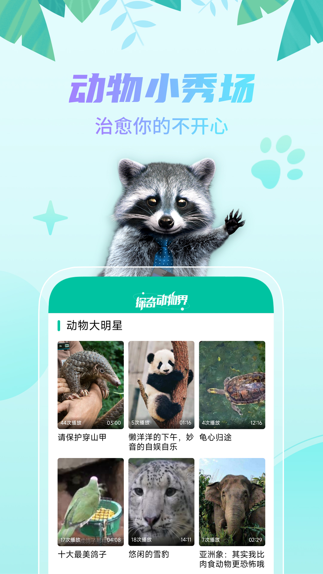 探奇动物界app v1.20.02 安卓版