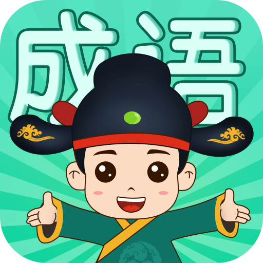 成语挑战者 v1.0.4 最新版