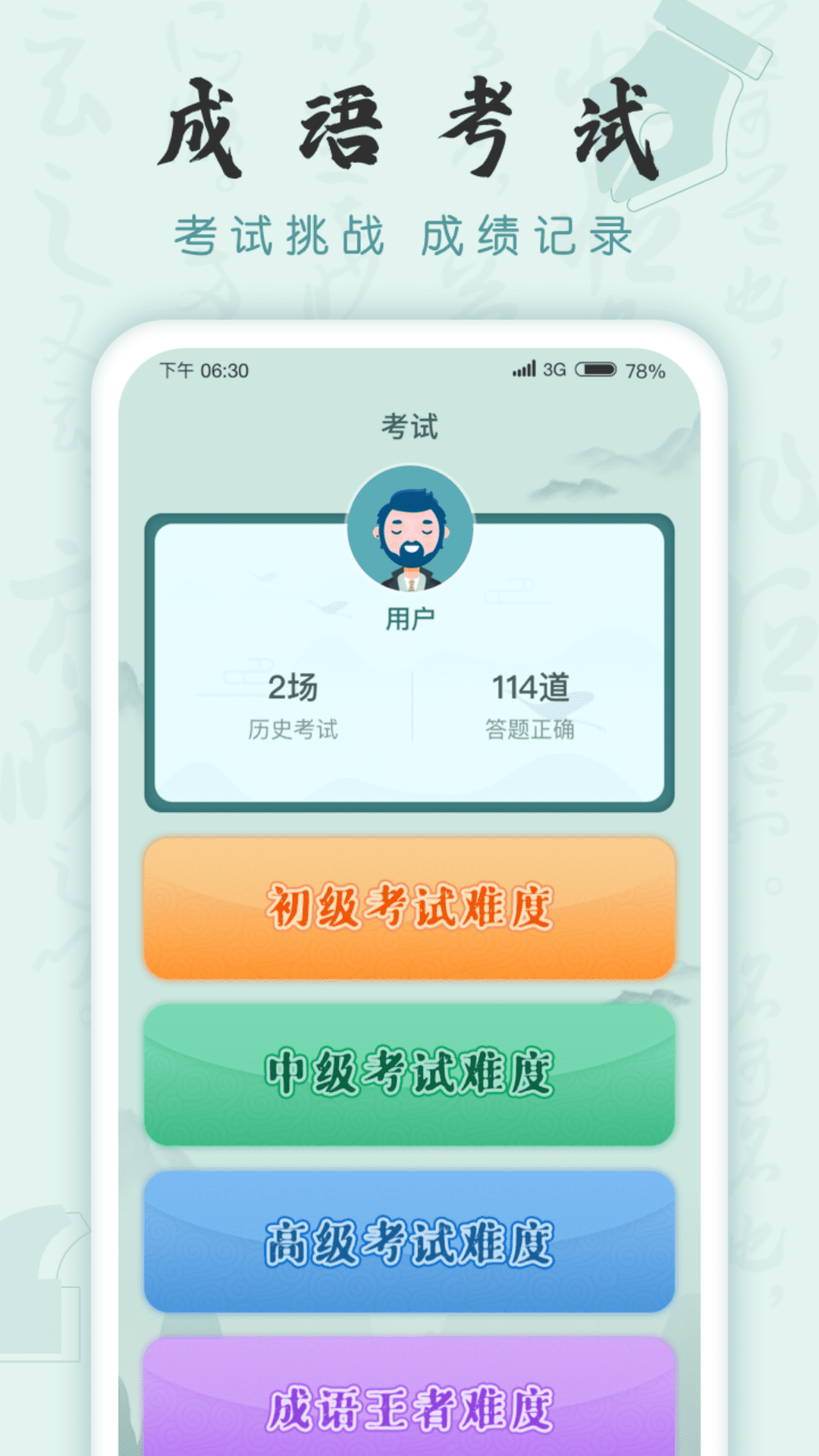 成语挑战者 v1.0.4 最新版