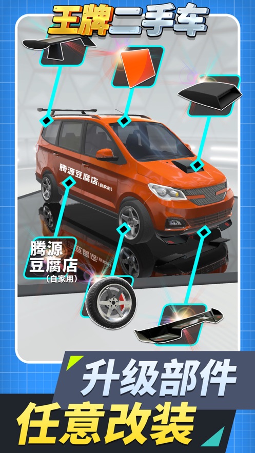 王牌二手车游戏下载 v1.1.5 最新版