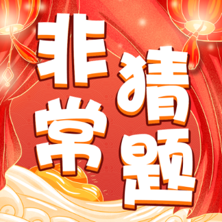 非常猜题红包版 v1.0.7 最新版