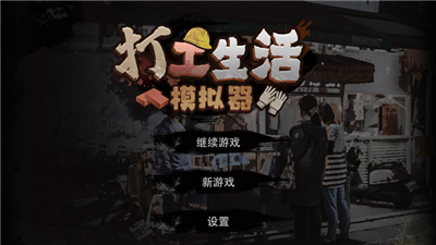 打工生活模拟器内置作弊菜单 v007 安卓版