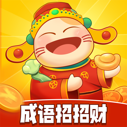 成语招招财红包版 v6.1.4.71 最新版