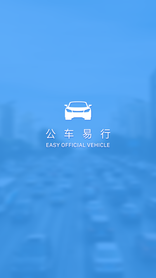 公车易行app安卓版 v1.0.4 最新版