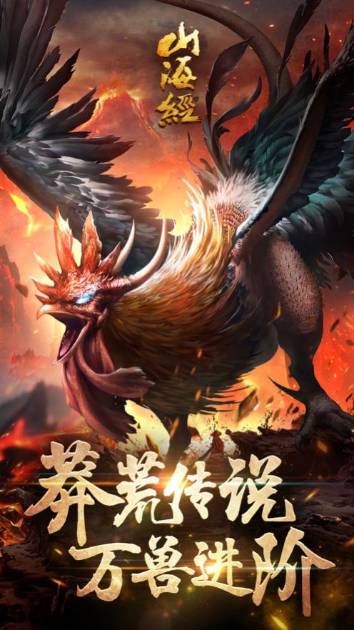 山海经异兽录 v1.5.3 安卓版