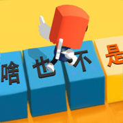 你会打字吗游戏下载安装 v0.3 安卓版