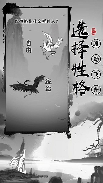 渡劫模拟器 v2.1.1 安卓版