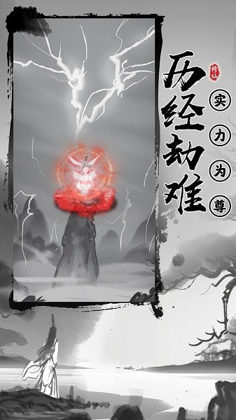 渡劫模拟器 v2.1.1 安卓版