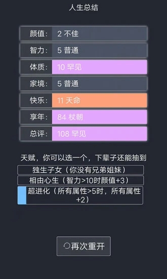 人生重开模拟器2.0最新版 v3.0 安卓版