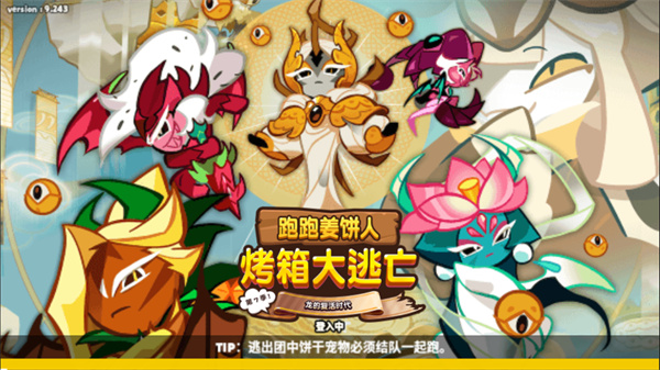 跑跑姜饼人烤箱大逃亡最新版下载 v9.243 安卓版