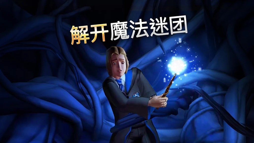 哈利波特霍格沃茨之谜最新版 v4.3.2 安卓版