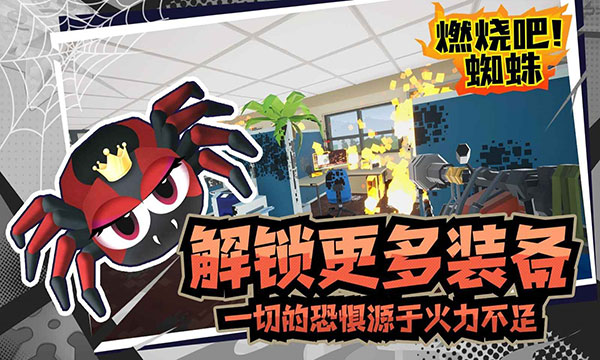 燃烧吧蜘蛛手机版最新版下载 v1.8 安卓版
