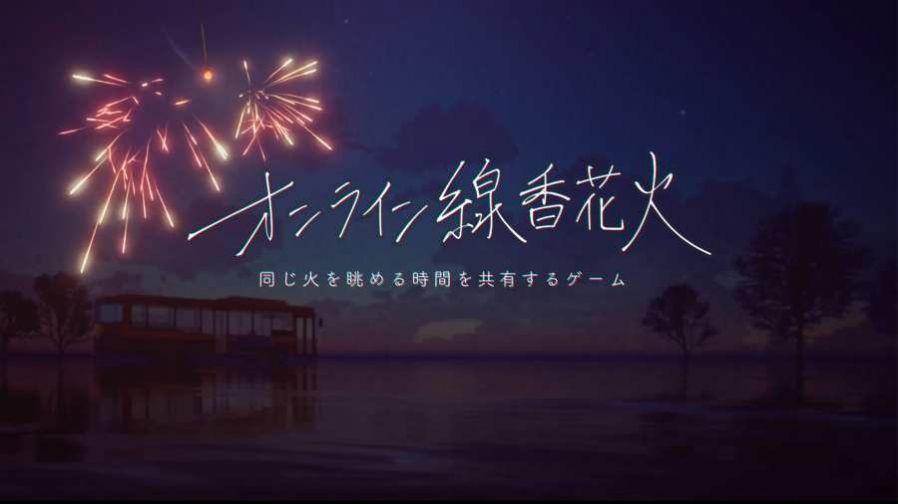 线香花火online v1.6 安卓版