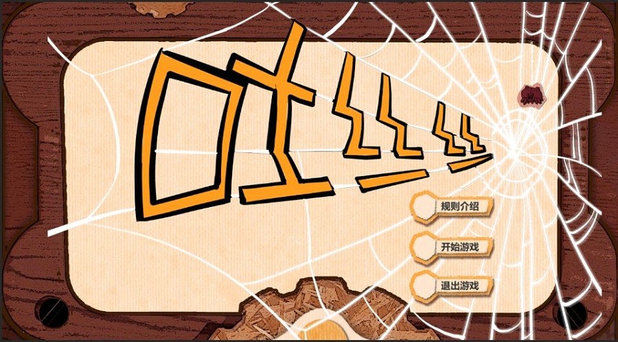 吐丝丝游戏 v1.1 安卓版