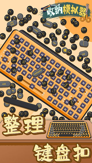 收纳模拟器游戏下载最新版 v5.0 安卓版