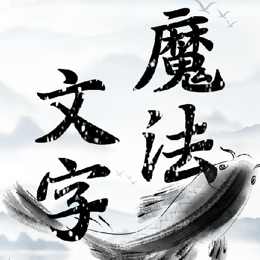 魔法文字大乱斗下载安装最新版 v1.0 安卓版