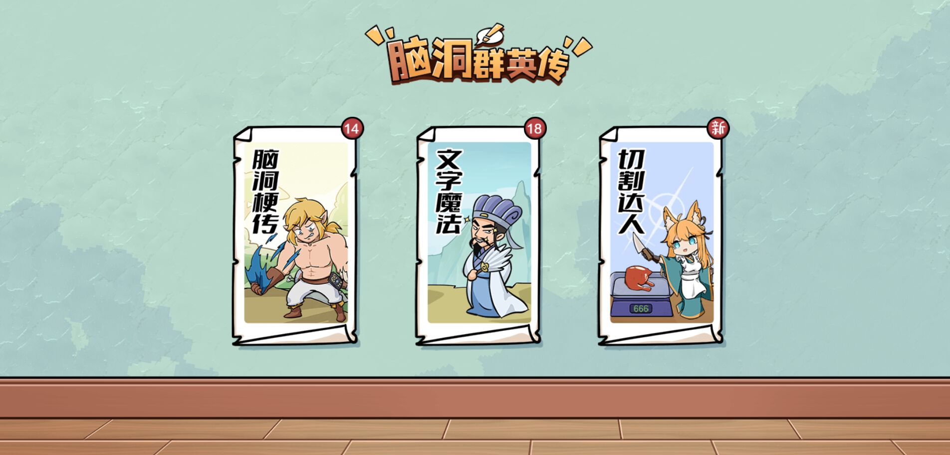 脑洞群英传游戏下载安装 v1.0 安卓版