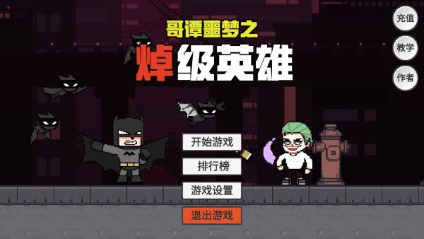 哥谭噩梦之焯级英雄游戏最新版下载 v1.0 安卓版