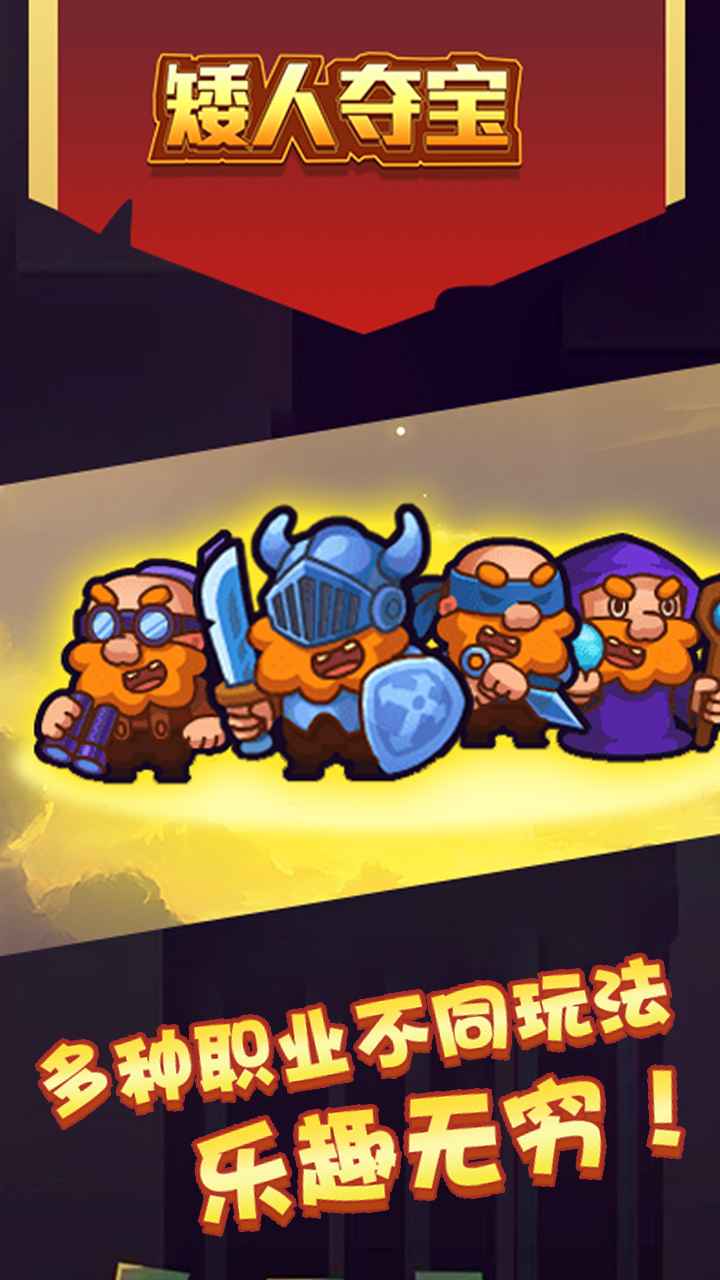 矮人夺宝游戏下载安装 v1.0.0 安卓最新版