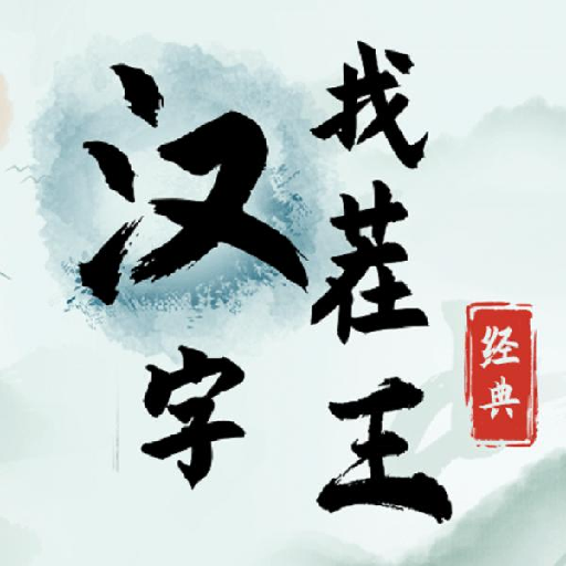 汉字找茬王游戏v1.0 安卓版