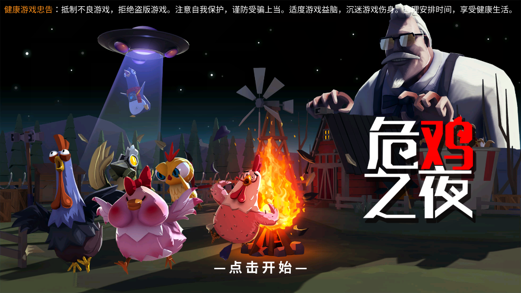 危鸡之夜游戏 v2.1.6 安卓版