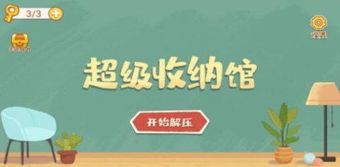 超级收纳馆游戏下载 v1.0 安卓版