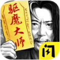 驱魔大师游戏下载安装 v1.6.4 安卓版