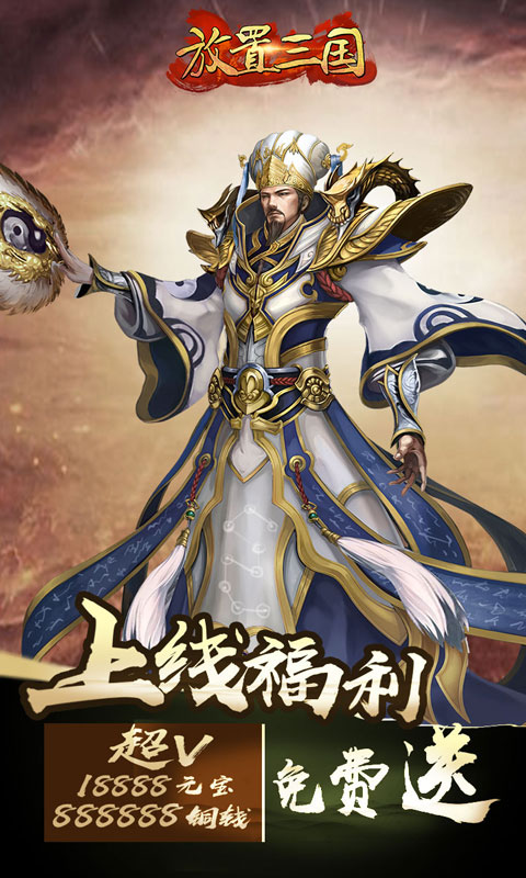 放置三国游戏 v1.002 安卓版