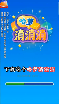 哈萝消消消游戏 v2.8.9 安卓版