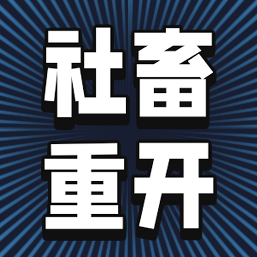 社畜重开模拟器游戏下载 v1.0 安卓版