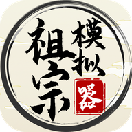 祖宗模拟器游戏 v1.0.1 安卓版