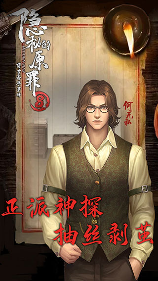 隐秘的原罪8游戏下载 v1.0.17 安卓版