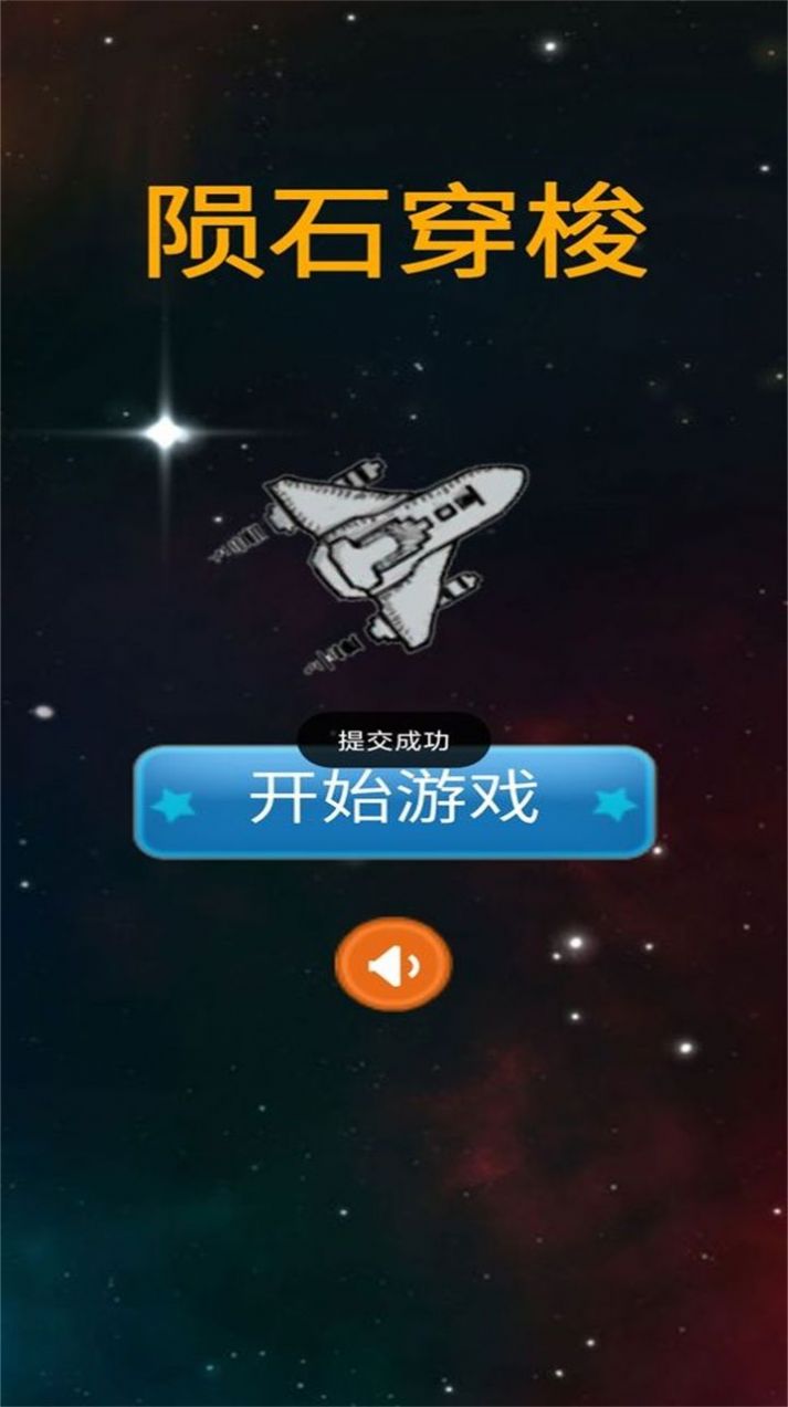 陨石穿梭游戏下载安装 v1.0 安卓版