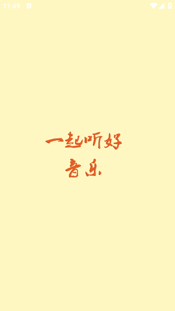 速悦音乐app v3.0.3 安卓版