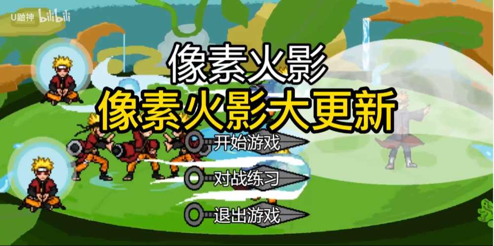 像素火影一周年版 v1.00.04 最新版本