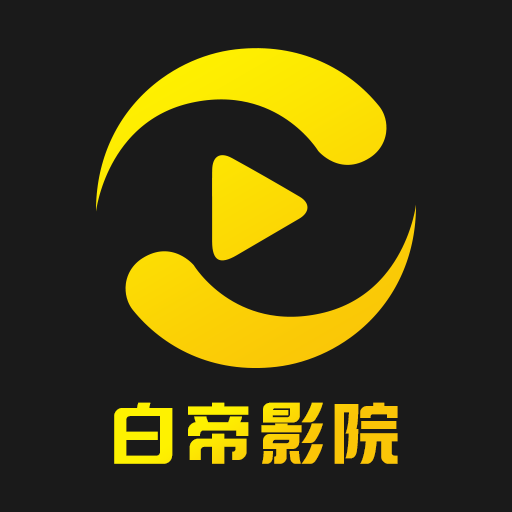 白帝影院app v1.2.0 安卓版