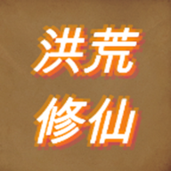 洪荒修仙模拟器 v5 安卓版