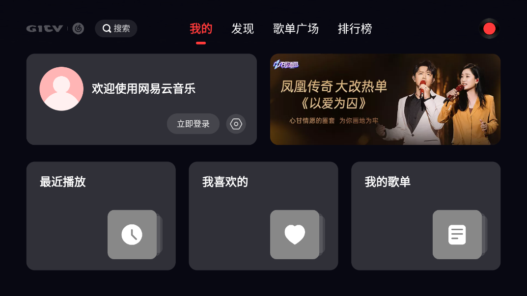 网易云音乐tv版 v1.0.2 安卓版