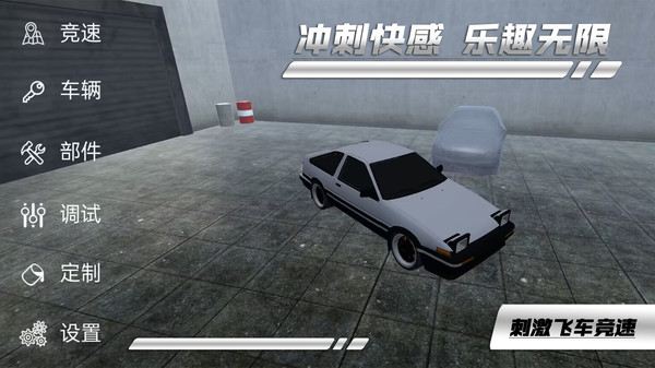 刺激飞车竞速游戏 v1.0.3 安卓版