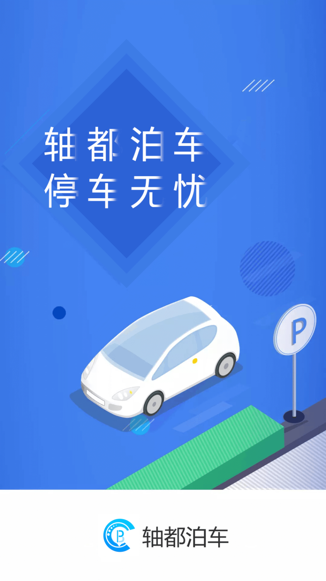 轴都泊车APP下载官方版 v2.0.0 安卓最新版